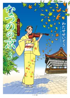 なつのの京 〜祇園ラプソディ〜