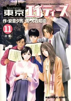 東京エイティーズ 11