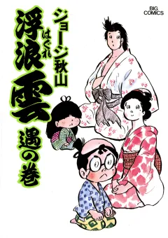 浮浪雲（はぐれぐも） 8