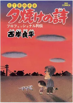 三丁目の夕日 夕焼けの詩 1