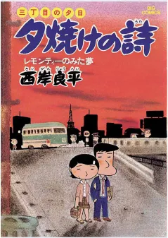 三丁目の夕日 夕焼けの詩 2