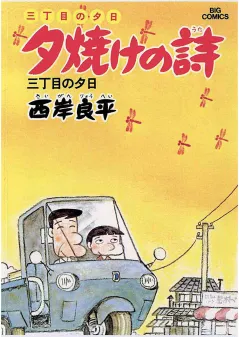 三丁目の夕日 夕焼けの詩 3