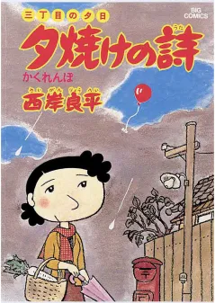 三丁目の夕日 夕焼けの詩 4