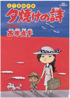 三丁目の夕日 夕焼けの詩 6