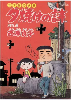 三丁目の夕日 夕焼けの詩 8