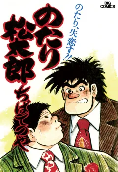 のたり松太郎 4