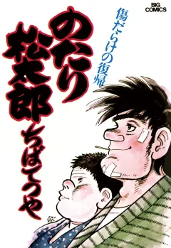 のたり松太郎 6