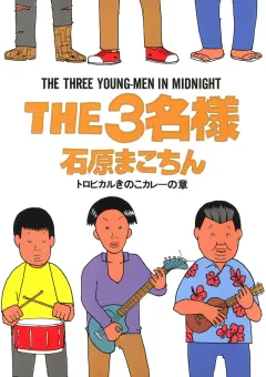 THE3名様 トロピカルきのこカレ−の章