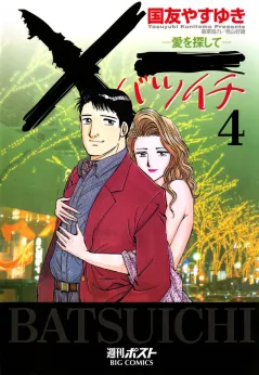 Ｘ一愛を探して 4