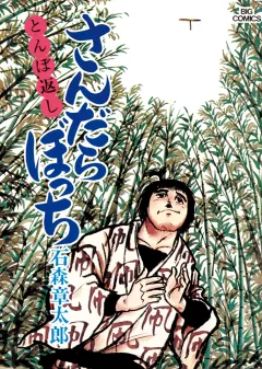さんだらぼっち　ビッグコミック版 4