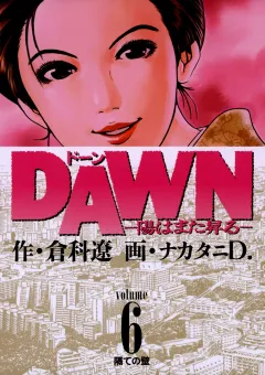 DAWN(ドーン)―陽はまた昇る― 6