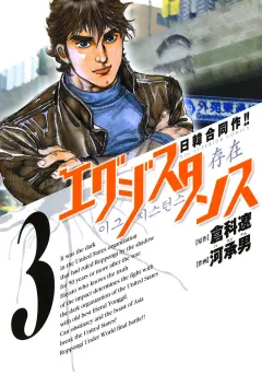 エグジスタンス 3