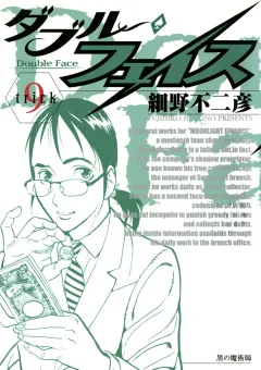 ダブル・フェイス 9