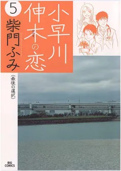 小早川伸木の恋 5