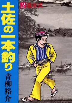 土佐の一本釣り 2