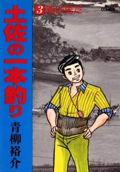 土佐の一本釣り 3