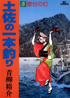 土佐の一本釣り 5