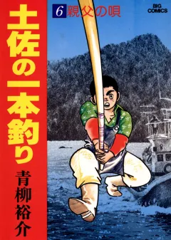 土佐の一本釣り 6
