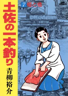 土佐の一本釣り 7