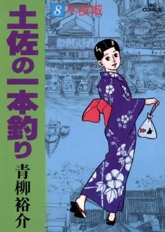 土佐の一本釣り 8