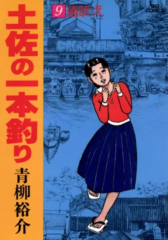 土佐の一本釣り 9