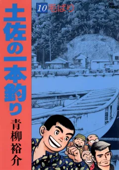 土佐の一本釣り 10