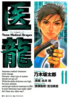 医龍 11