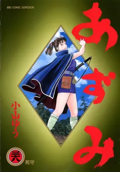 あずみ 38