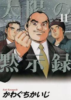 太陽の黙示録 11