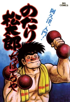 のたり松太郎 11