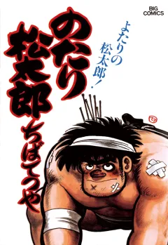 のたり松太郎 14