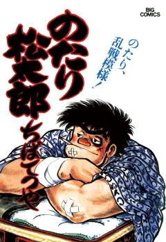 のたり松太郎 15