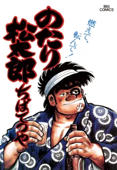 のたり松太郎 16