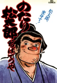 のたり松太郎 20