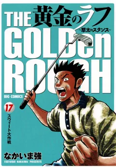 黄金のラフ〜草太のスタンス〜 17