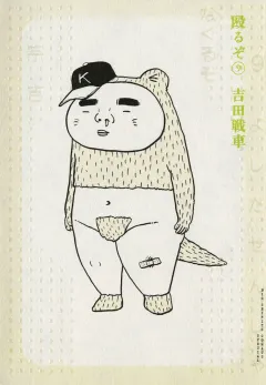 殴るぞ 9