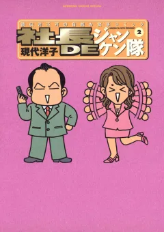 社長DEジャンケン隊 2