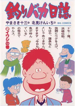 釣りバカ日誌 2