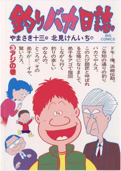 釣りバカ日誌 3