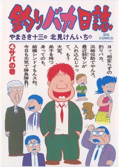 釣りバカ日誌 4