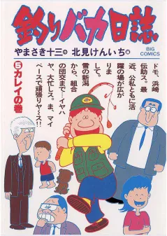 釣りバカ日誌 5