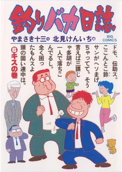 釣りバカ日誌 6