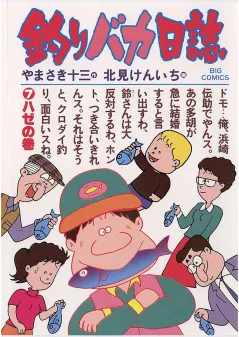 釣りバカ日誌 7