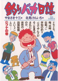 釣りバカ日誌 8