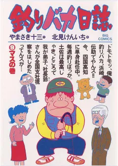 釣りバカ日誌 9