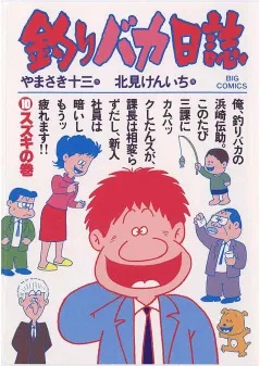 釣りバカ日誌 10