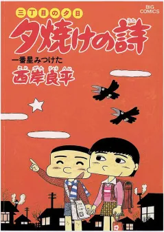 三丁目の夕日 夕焼けの詩 16