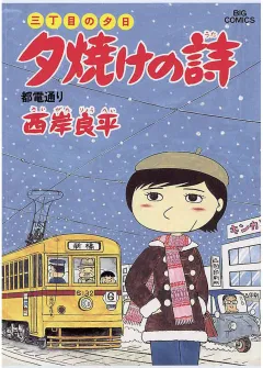三丁目の夕日 夕焼けの詩 17