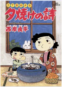 三丁目の夕日 夕焼けの詩 18