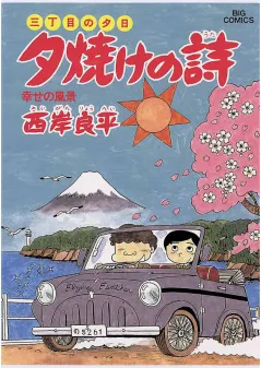 三丁目の夕日 夕焼けの詩 19